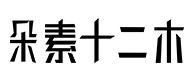 谢家集30